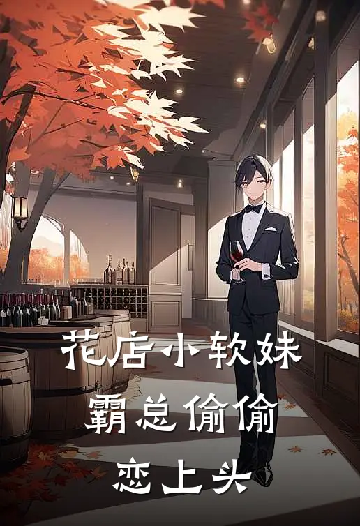 花店小软妹，霸总偷偷恋上头(苏晚陆知衍)最新小说_免费阅读完整版小说花店小软妹，霸总偷偷恋上头(苏晚陆知衍)