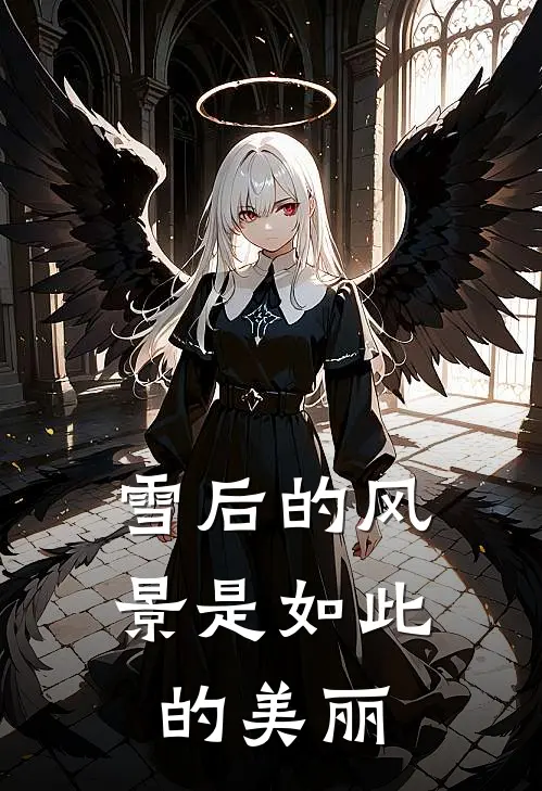 雪后的风景是如此的美丽