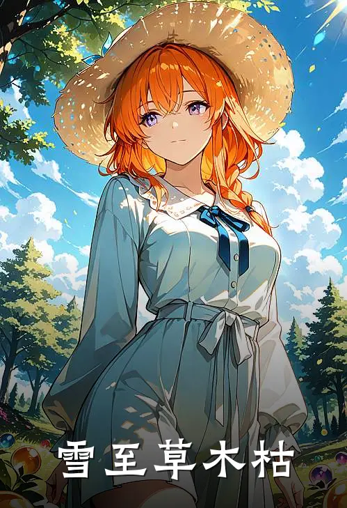 雪至草木枯(沈述尘叶清柠)免费小说大全_小说完结免费雪至草木枯沈述尘叶清柠