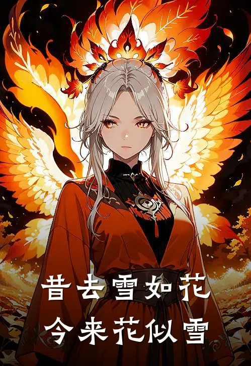 昔去雪如花,今来花似雪