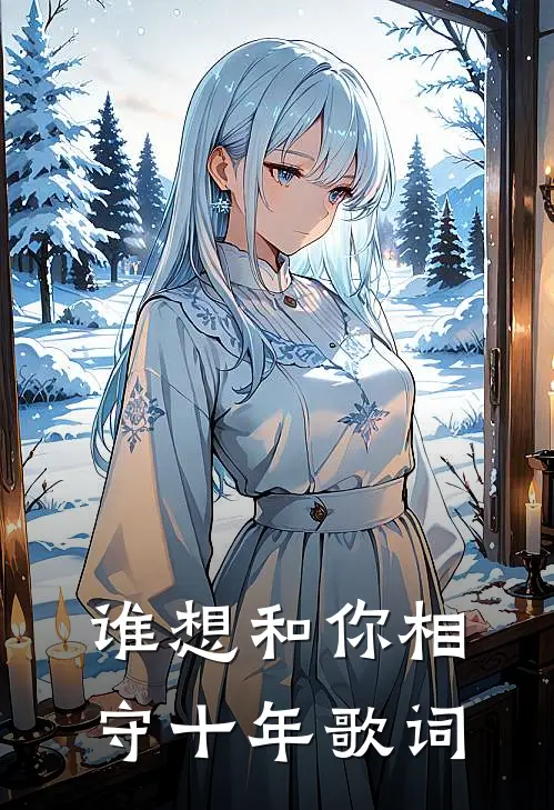 谁想和你相守十年歌词