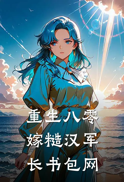 重生八零嫁糙汉军长书包网
