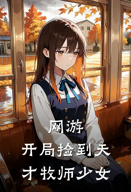 网游：开局捡到天才牧师少女