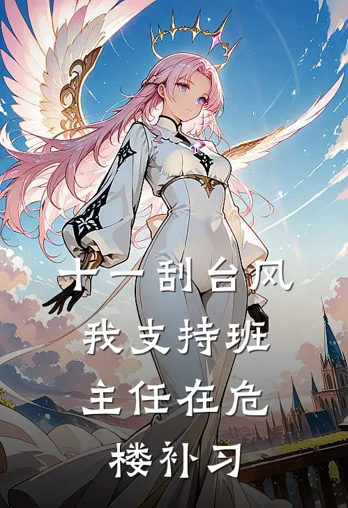 十一刮台风，我支持班主任在危楼补习(我林老师)在线阅读免费小说_完整版小说免费阅读十一刮台风，我支持班主任在危楼补习(我林老师)