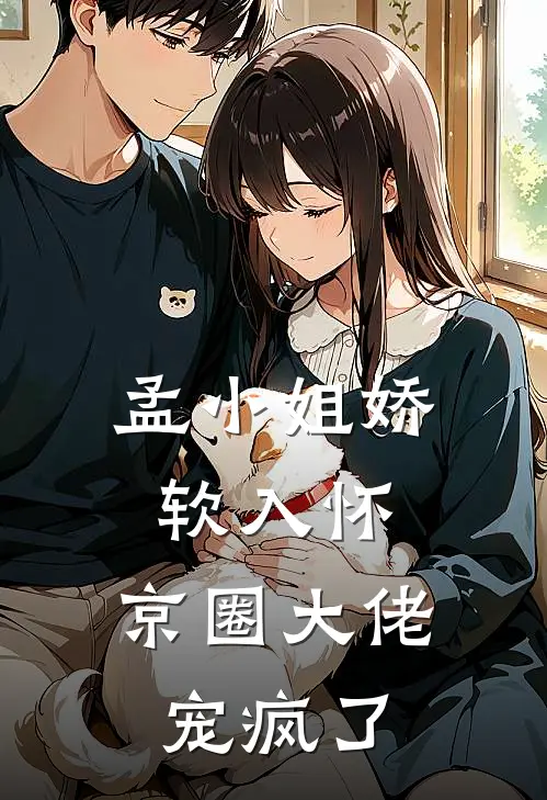 孟小姐娇软入怀，京圈大佬宠疯了