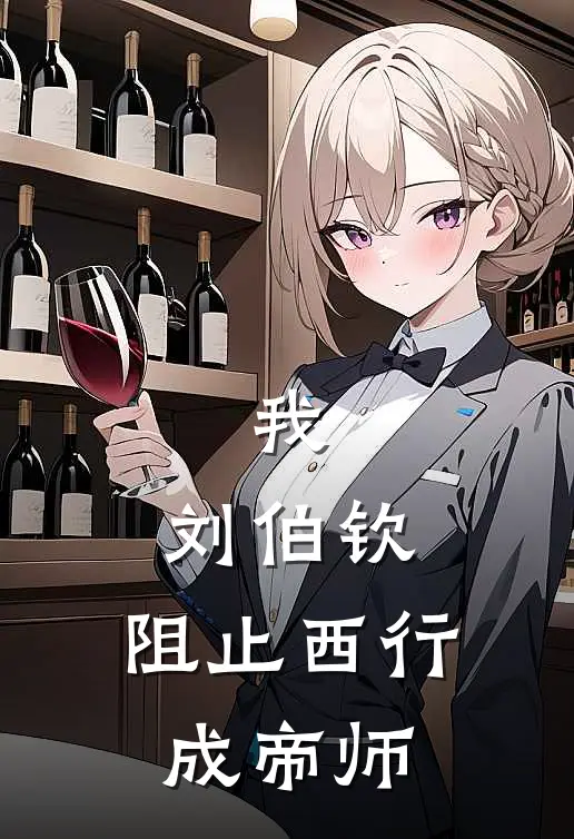 我，刘伯钦，阻止西行成帝师