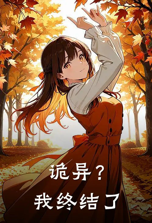 诡异？我终结了