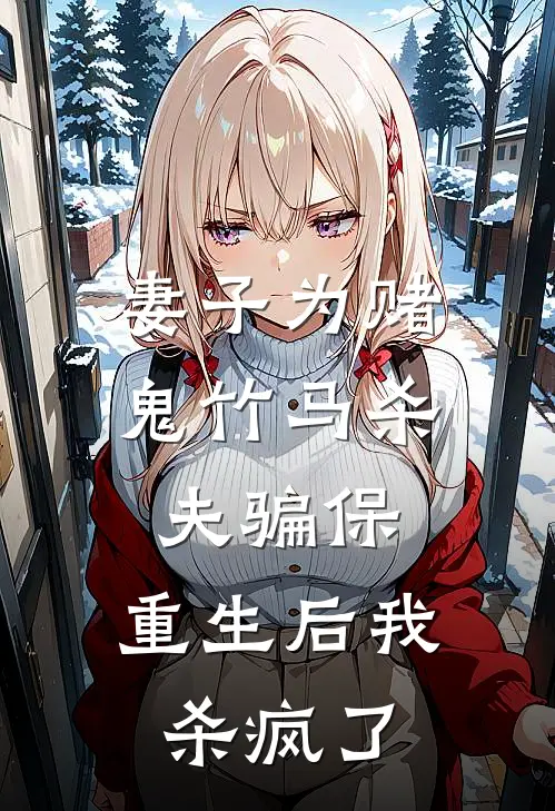 妻子为赌鬼竹马杀夫骗保，重生后我杀疯了(楚曼青子轩)新热门小说_免费完结小说妻子为赌鬼竹马杀夫骗保，重生后我杀疯了(楚曼青子轩)