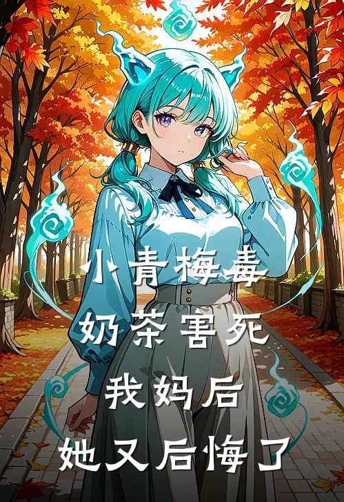 小青梅毒奶茶害死我妈后，她又后悔了