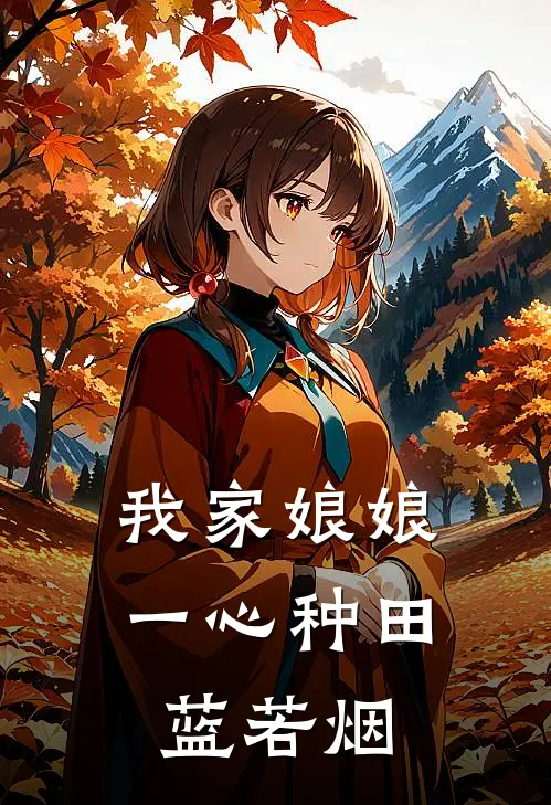 我家娘娘一心种田蓝若烟