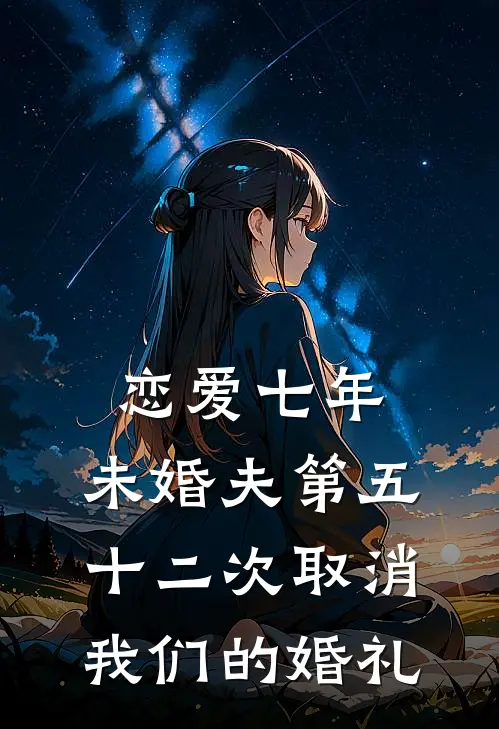 恋爱七年，未婚夫第五十二次取消我们的婚礼顾沉舟苏沐瑶最新章节免费阅读_恋爱七年，未婚夫第五十二次取消我们的婚礼全集免费阅读