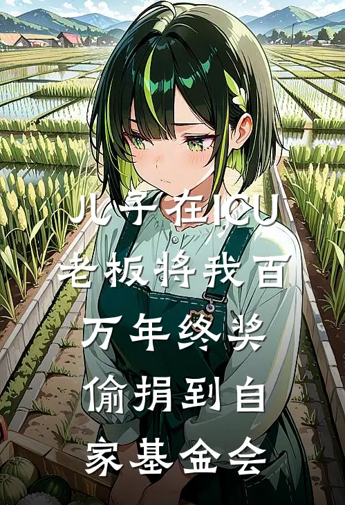 儿子在ICU，老板将我百万年终奖偷捐到自家基金会许知遥宋建国免费热门小说_最热门小说儿子在ICU，老板将我百万年终奖偷捐到自家基金会许知遥宋建国