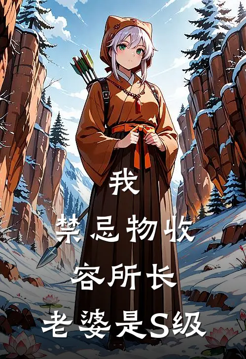 我，禁忌物收容所长，老婆是S级(沈观沈观照)热门小说推荐_免费小说在线看我，禁忌物收容所长，老婆是S级沈观沈观照