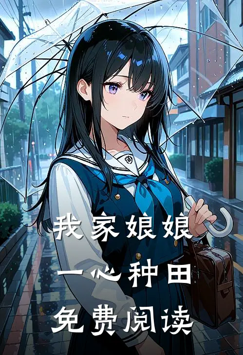 我家娘娘一心种田免费阅读