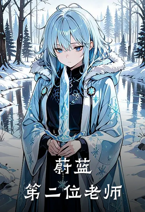 蔚蓝：笫二位老师