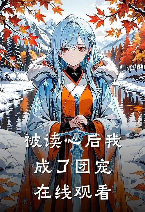 被读心后我成了团宠在线观看