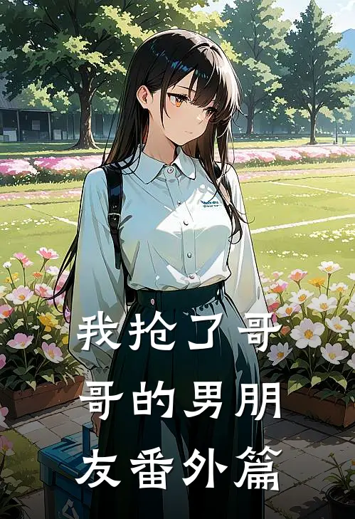 我抢了哥哥的男朋友番外篇