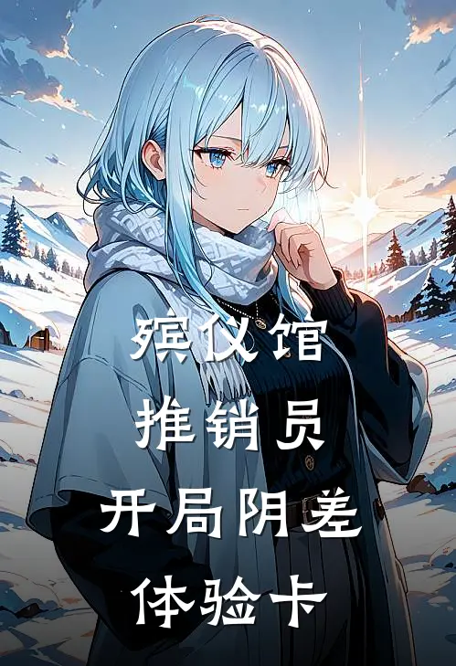 殡仪馆推销员，开局阴差体验卡(曹乞红蝎)小说免费在线阅读_殡仪馆推销员，开局阴差体验卡(曹乞红蝎)大结局阅读