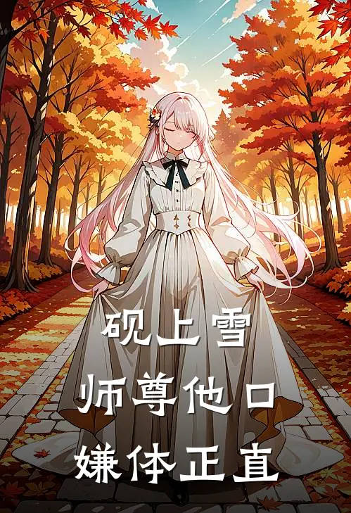 砚上雪：师尊他口嫌体正直沈知雪糯吉吉完整版小说_小说完结推荐砚上雪：师尊他口嫌体正直(沈知雪糯吉吉)