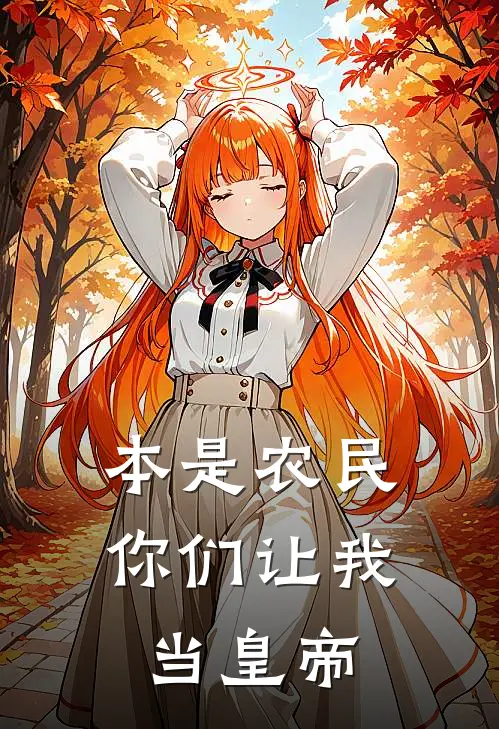 本是农民你们让我当皇帝