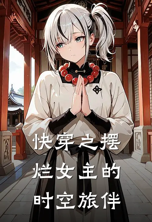 快穿之摆烂女主的时空旅伴