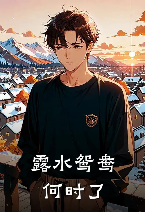 露水鸳鸯何时了