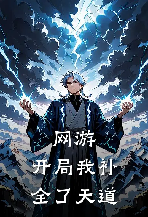 网游：开局我补全了天道沈渊周剑新热门小说_小说免费阅读网游：开局我补全了天道(沈渊周剑)