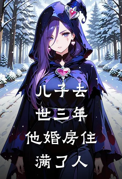 儿子去世三年，他婚房住满了人