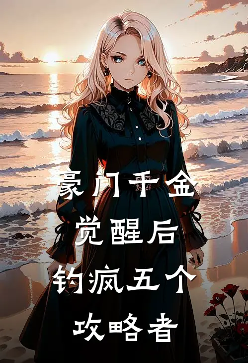 豪门千金觉醒后，钓疯五个攻略者