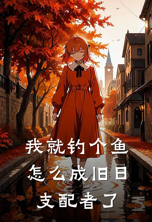 我就钓个鱼，怎么成旧日支配者了江离江离小说完结推荐_热门小说阅读我就钓个鱼，怎么成旧日支配者了江离江离