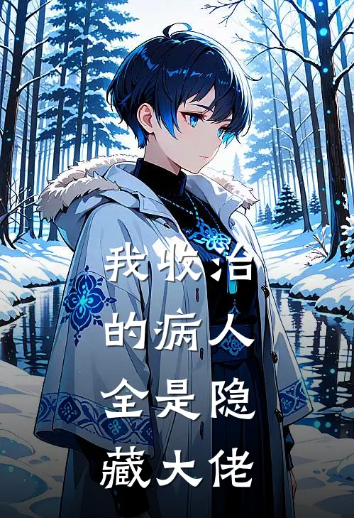 我收治的病人，全是隐藏大佬