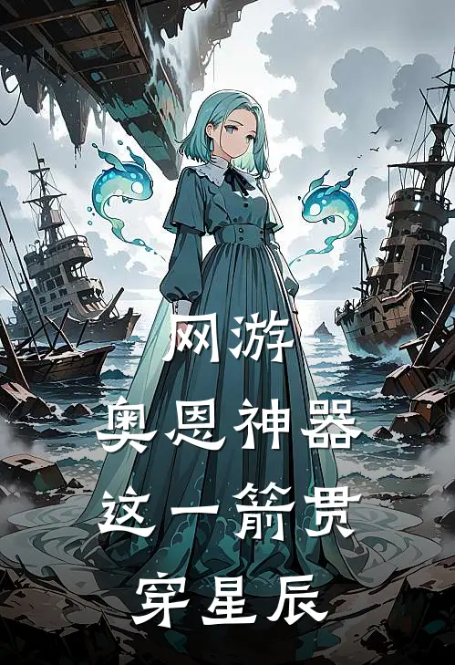 网游：奥恩神器，这一箭贯穿星辰