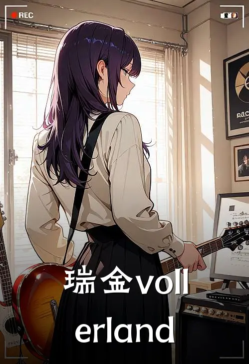 【瑞金】vollerland(格瑞丹尼尔)在线免费小说_免费阅读全文【瑞金】vollerland(格瑞丹尼尔)