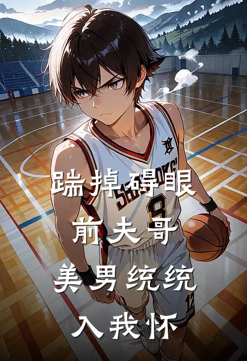 踹掉碍眼前夫哥，美男统统入我怀沈清辞沈娇娇最新小说全文阅读_在线免费小说踹掉碍眼前夫哥，美男统统入我怀(沈清辞沈娇娇)