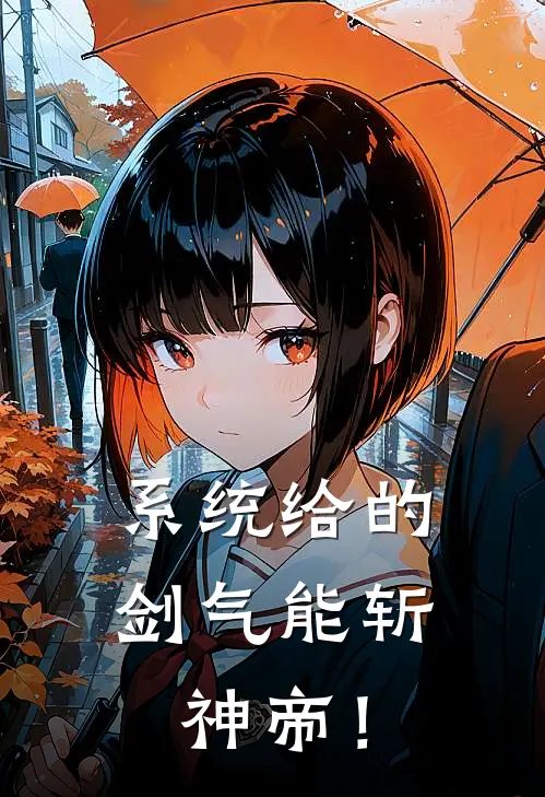 许顺谢云流《系统给的剑气能斩神帝！》_(许顺谢云流)热门小说