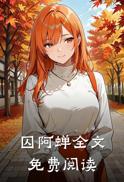 囚阿蝉全文免费阅读