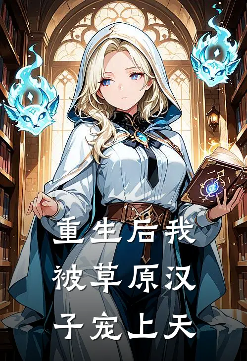 重生后我被草原汉子宠上天