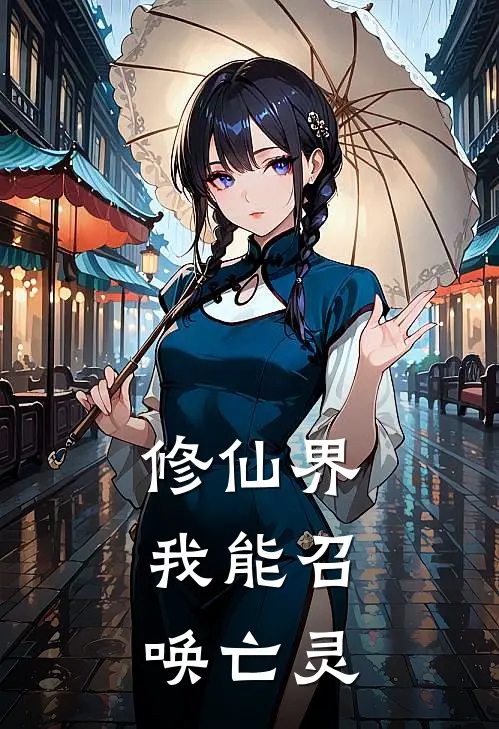 修仙界，我能召唤亡灵