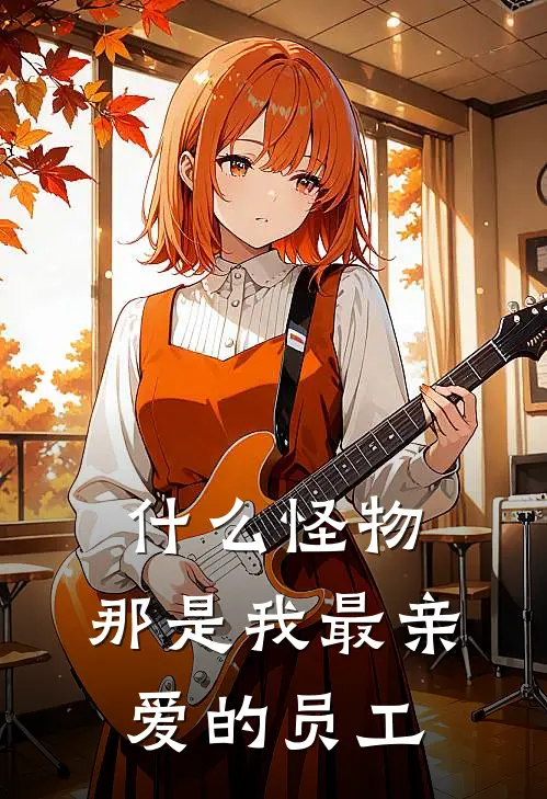 什么怪物，那是我最亲爱的员工