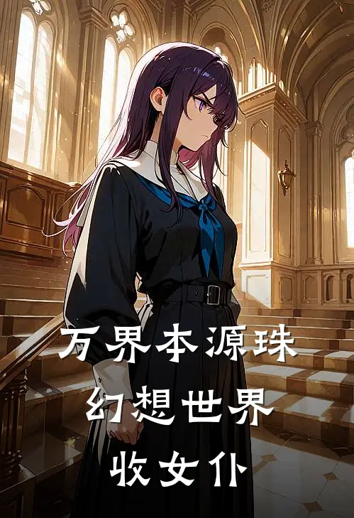 万界本源珠：幻想世界收女仆