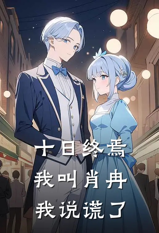 十日终焉：我叫肖冉，我说谎了