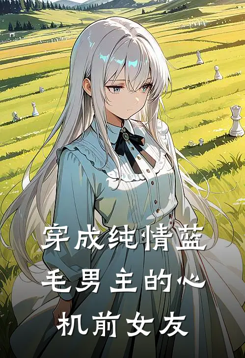 穿成纯情蓝毛男主的心机前女友