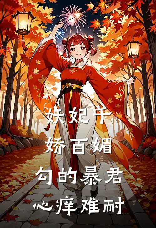 妖妃千娇百媚，勾的暴君心痒难耐