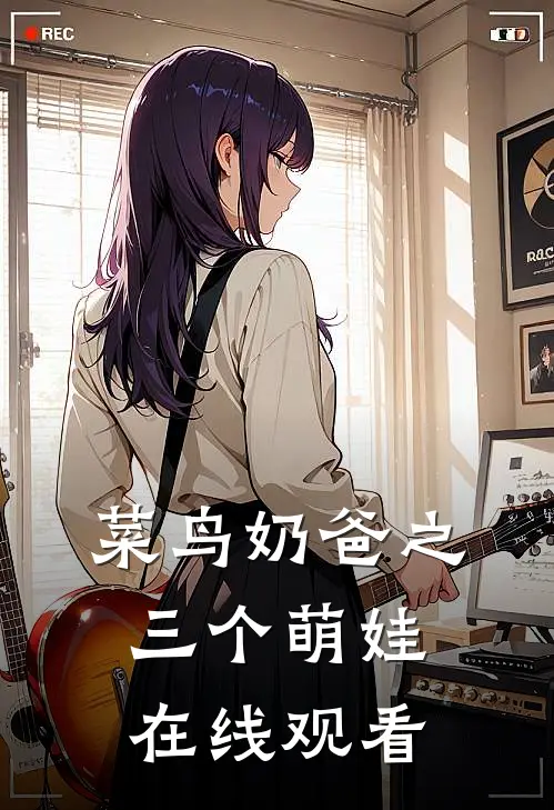 菜鸟奶爸之三个萌娃在线观看