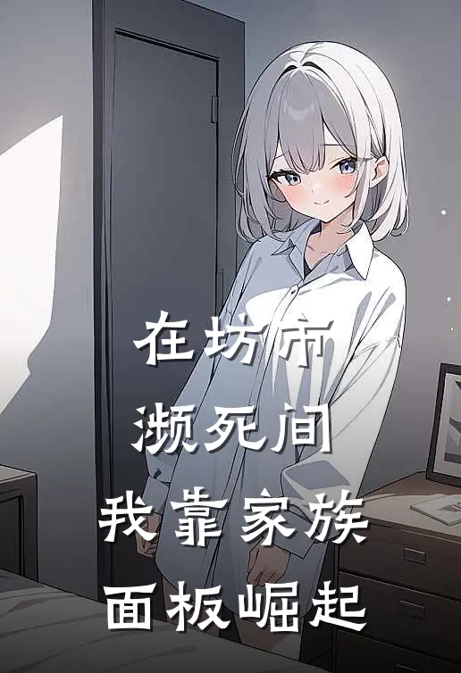 陈九命麻六在坊市濒死间，我靠家族面板崛起完结版在线阅读_在坊市濒死间，我靠家族面板崛起全集免费在线阅读