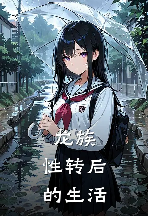龙族：性转后的生活