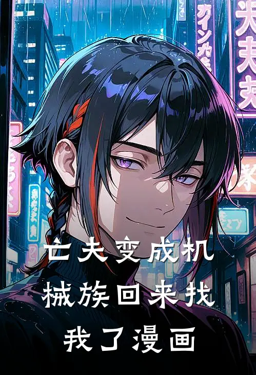 亡夫变成机械族回来找我了漫画