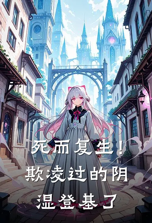 死而复生！欺凌过的阴湿登基了