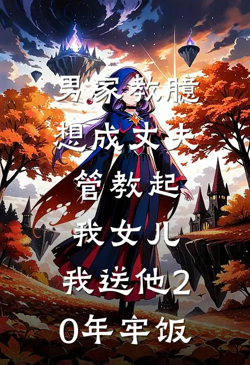 男家教臆想成丈夫，管教起我女儿，我送他20年牢饭林枫苗苗小说推荐完结_全集免费小说男家教臆想成丈夫，管教起我女儿，我送他20年牢饭(林枫苗苗)