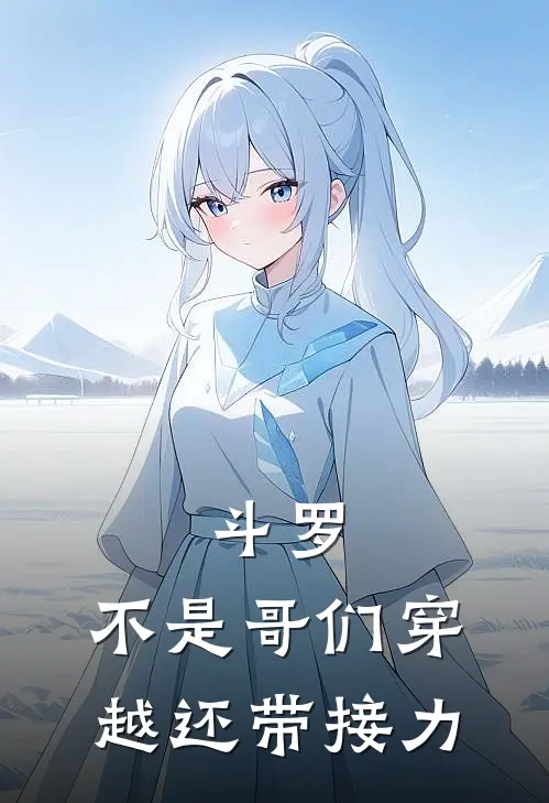 斗罗，不是哥们穿越还带接力